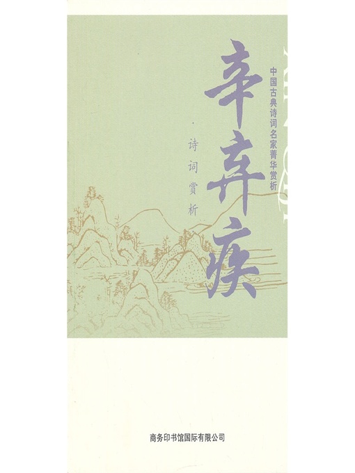 Title details for 中国古典诗词名家菁华赏析（辛弃疾）(Essence Appreciation of Famous Classical Chinese Poems Masters (Xin Qiji )) by 马玮 (Ma Wei) - Wait list